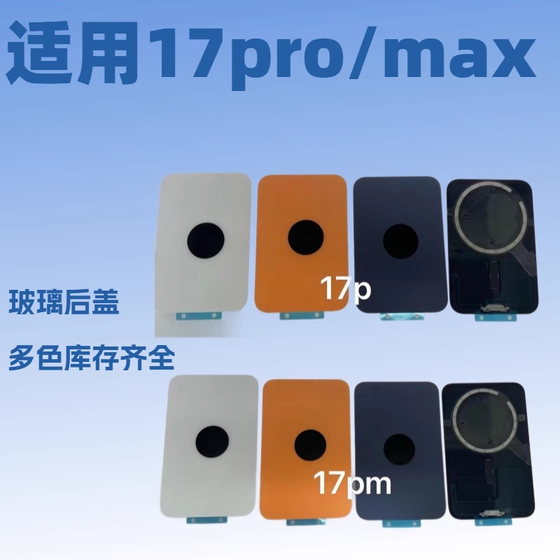 Suitable for Apple 17Pro/17Promax Rear Shell Glass Shell Replacement Suitable for Repair Multi-Color Purchase