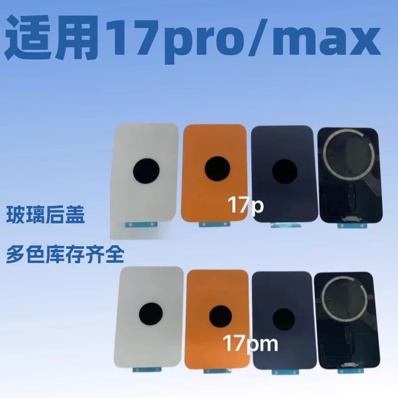 Подходящая для задней крышки стекло Apple 17pro/17promax, корпус замены, совместимо с ремонтом, много цветов на выбор