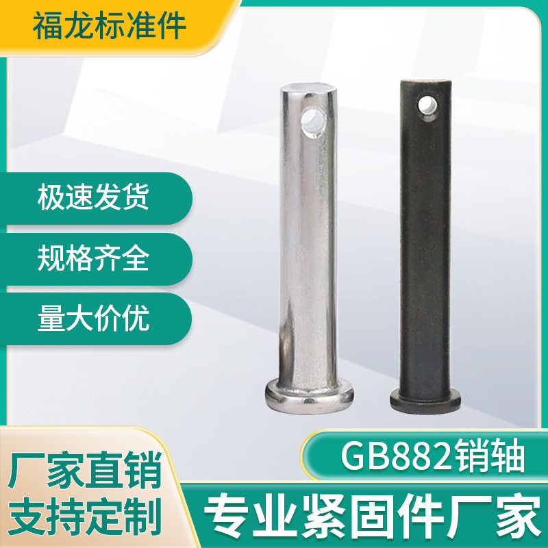 铁销轴GB882销轴铆钉打孔定位销发黑白锌批发平头销轴打孔铆钉