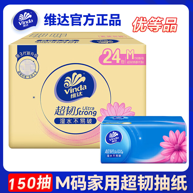 维达M码150抽24包整箱纸巾超韧卫生纸抽三层原生木浆餐巾纸抽纸