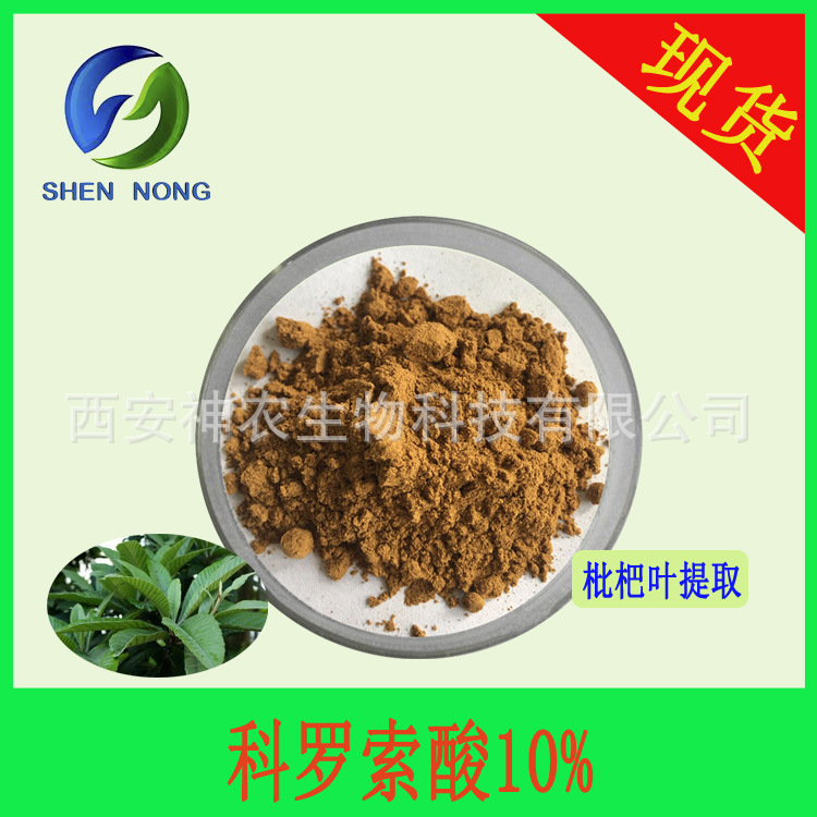 科罗索酸10% 枇杷叶提取物 Corosolic acid 多规格 HPLC检测 现货
