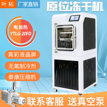 上海葉拓 YTLG-20FD 0.2平方電加熱中試凍干機原位冷凍干燥機