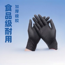 一次性复合黑色丁腈手套乳胶橡胶食品级加厚防水家用厨房洗碗