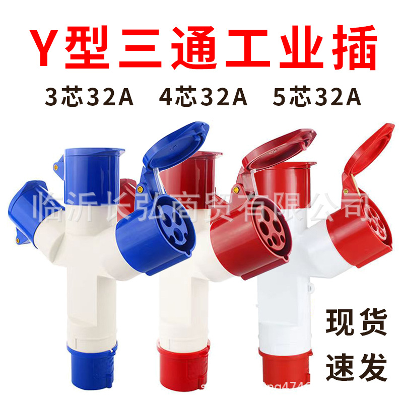 220V3芯工业防水防爆插头插座 Y 型三通一进三出分线器16A/32A