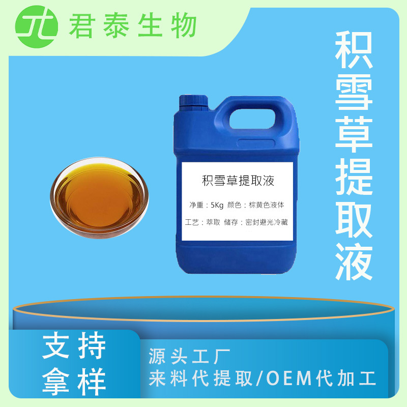 积雪草提取液  积雪草萃取液 积雪草提取物 积雪草浸膏日化原料