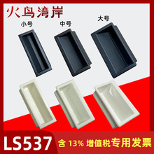 LS537-1-2-3塑料内嵌式拉手工业隐藏式扣手机箱自动化设备门把手