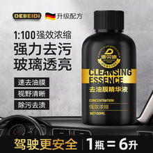 德贝迪汽车玻璃新升级去除油膜精华液强效浓缩快速去油膜树胶提亮