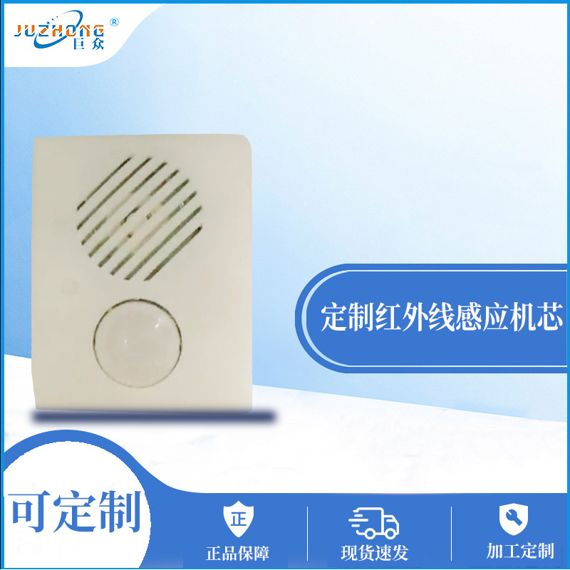 厂家定制红外人体感应器机芯 大门口感应门铃机芯录音发声器