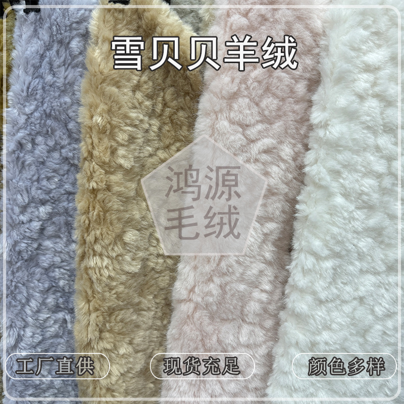 New Model Xuebeibei Cashmere Fabric 10mm Imitation Wool Brushed Fabric for Clothing, Plush Toys, Bags, Shoes, Hats, and Leather Goods New Model Xuebeibei Cashmere Fabric 10mm Imitation Wool Brushed Fabric for Clothing, Plush Toys, Bags, Shoes, Hats, and Leather Goods