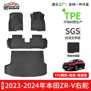 Suitable for 23-24 Honda Zr-V Right-Hand Drive Tpe Environmentally Friendly and Odor-Free Floor Mats, Wear-Resistant and Waterproof Trunk Mats