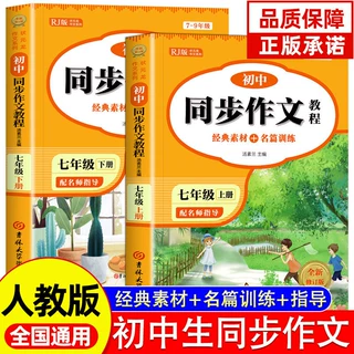 新版 七年级初中同步作文上下册人教版 优秀高分范文中学生教材