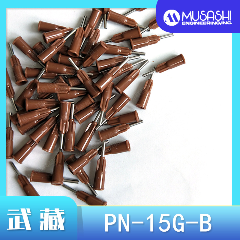 PN-15G-A PN-15G-B武藏MUSASHI塑料点胶针头原装正品点胶配件进口