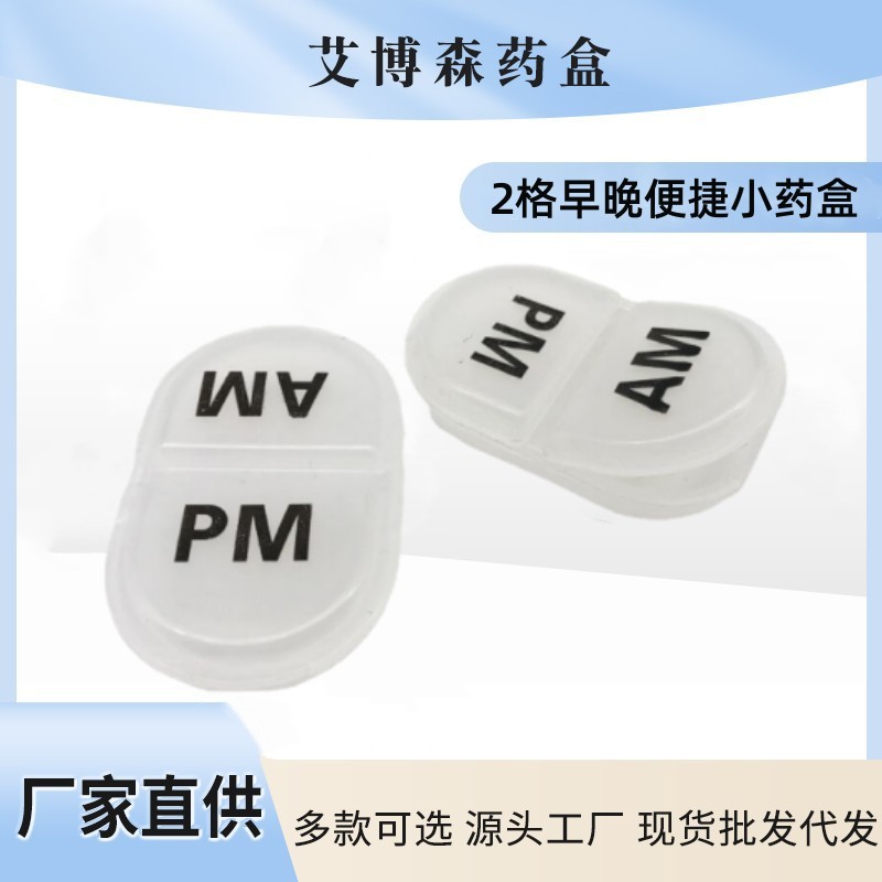 厂家直销 2012款 上午 下午 AM/PM 药盒 简便一天小药盒 随身携带