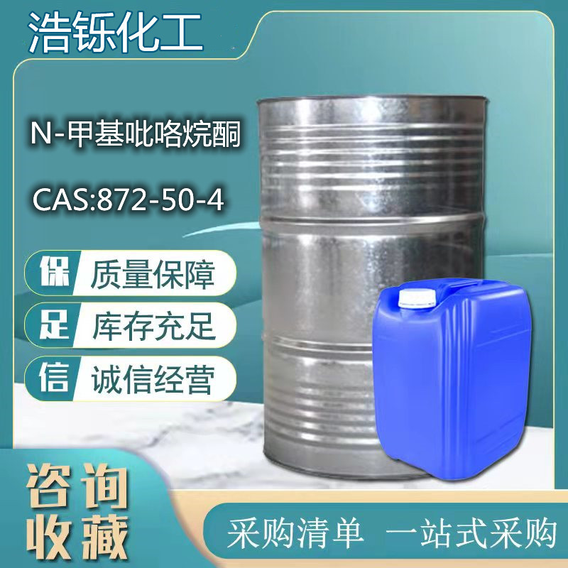 现货供应N-甲基吡咯烷酮 NMP  批发零售N-甲基吡咯烷酮