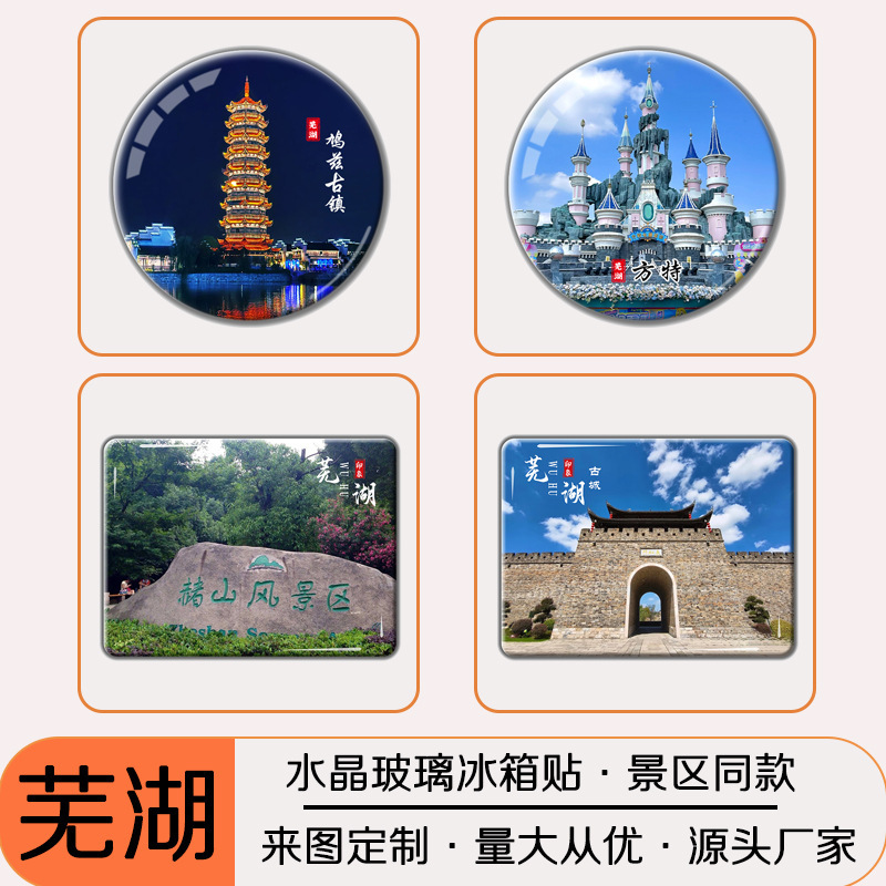 安徽芜湖古城旅游文创纪念品水晶玻璃冰箱贴鸠兹古镇方特景区定制|undefined