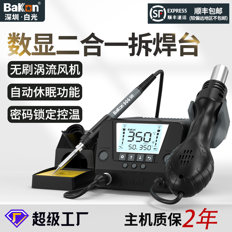 BAKON白光正品BK881焊台热风枪二合一恒温拆焊台手机维修电烙铁