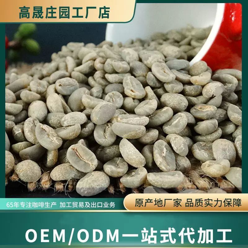 高晟庄园 精品小豆咖啡 源头厂家阿拉比卡生豆云南批发手冲意式
