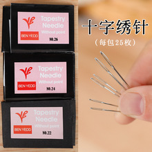 十字绣针专用26号中格三股四股绣花针钝头捷克针26号圆头针