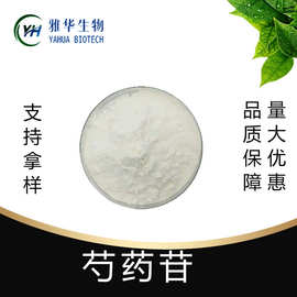 芍药苷  雅华生物 23180-57-6  芍药提取物  100g/袋 植物萃取