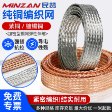 紫铜/镀锡铜编织带加密型纯铜编织网抗干扰金属屏蔽网4/8/12/25mm