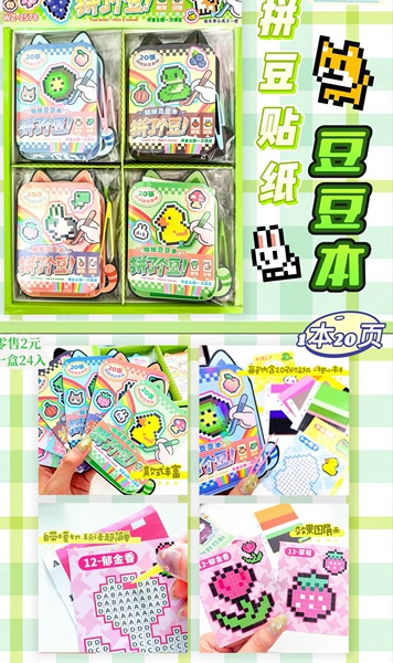 [76.拼了个豆贴纸（整盒24小包，请按24的倍数拍）]
