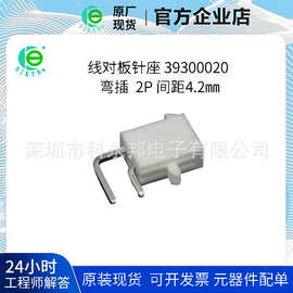 连接器针座  39-30-0020 3930-0020 39300020 弯插4.2mm 2P现货
