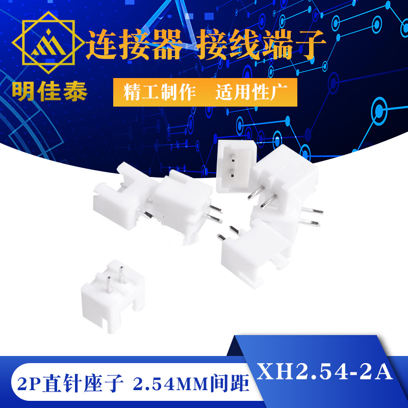 XH2.54-2A 接插件 2P直针座子 2.54MM间距 XH-2A连接器 接线端子