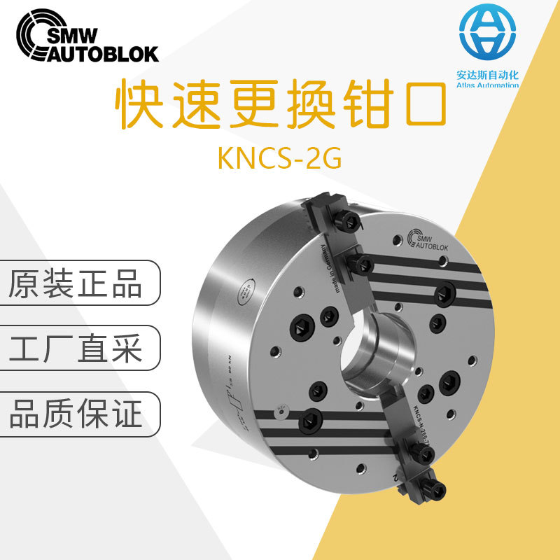 工厂直采 德国SMW斯美沃 机械备件 快速更换钳口 KNCS-2G