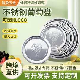 跨境不锈钢葡萄盘圆形托盘水果盘烤火炉盖加厚盘剪彩餐具定制logo