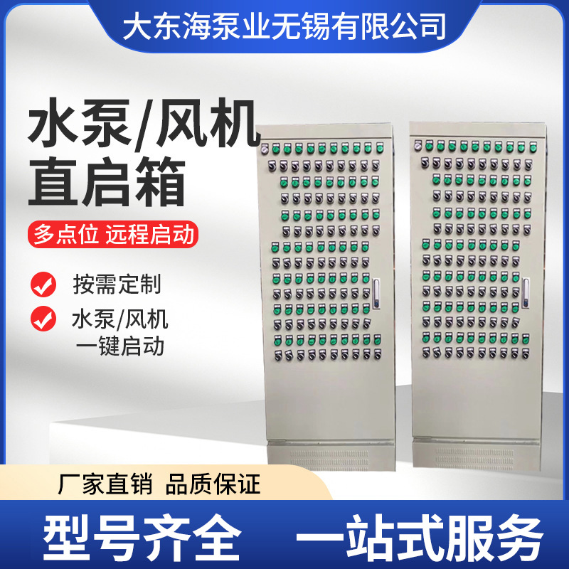 厂家地下室泵房消防水泵防排烟风机控制按钮直启箱柜远程变频器