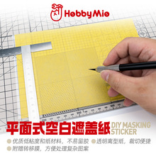 喵匠平面式遮盖纸 高达手办模型上色喷涂用 A5尺寸5枚入 随意切割