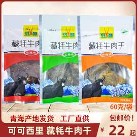 清真 青海可可西里藏牦牛肉干60克小包装 高原牛肉干特产零食包邮