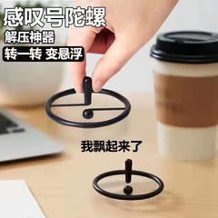 悬浮感叹号陀螺 视觉差创意减压解压小玩具 转转乐抗烦躁神奇玩意
