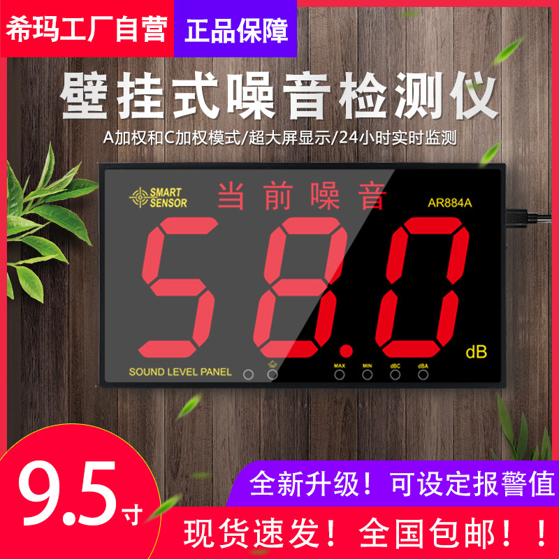 希玛 AR884A壁挂式噪音计 悬挂 声音分贝仪大屏幕数字 AR884A