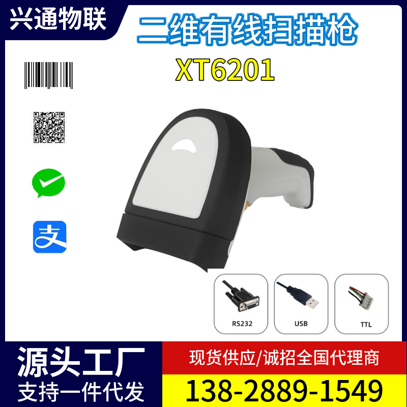 XT6201B扫描器激光雕刻码DPM码镭雕码工业扫码枪厂家条码扫描枪