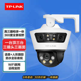 TP-LINK TL-IPC669V-A4 600万无线三目室外枪球联动摄像机摄像头