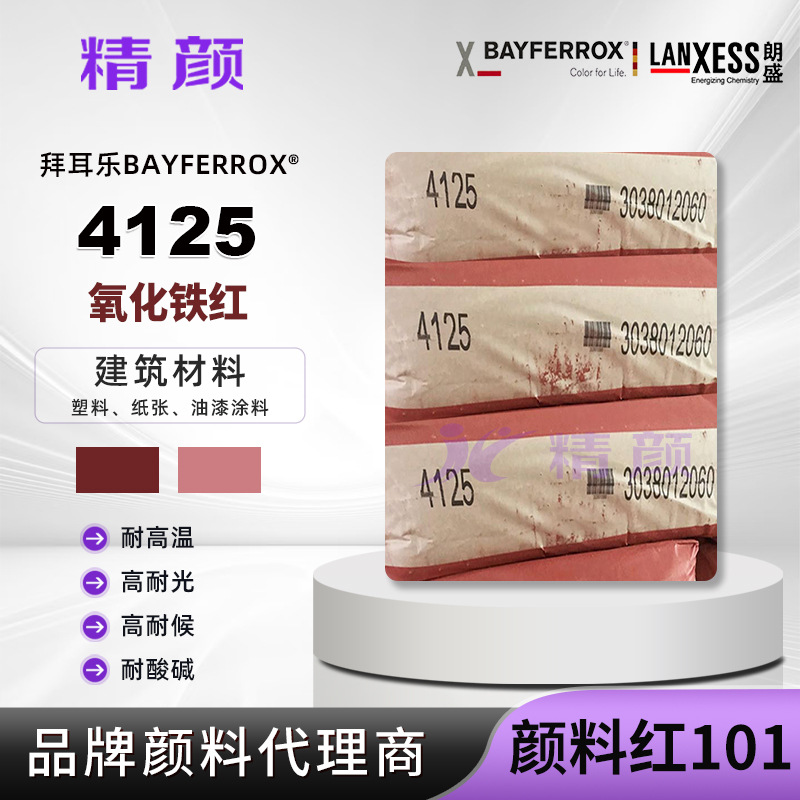 拜耳乐氧化铁颜料红4125朗盛合成氧化铁无机颜料红色粉末