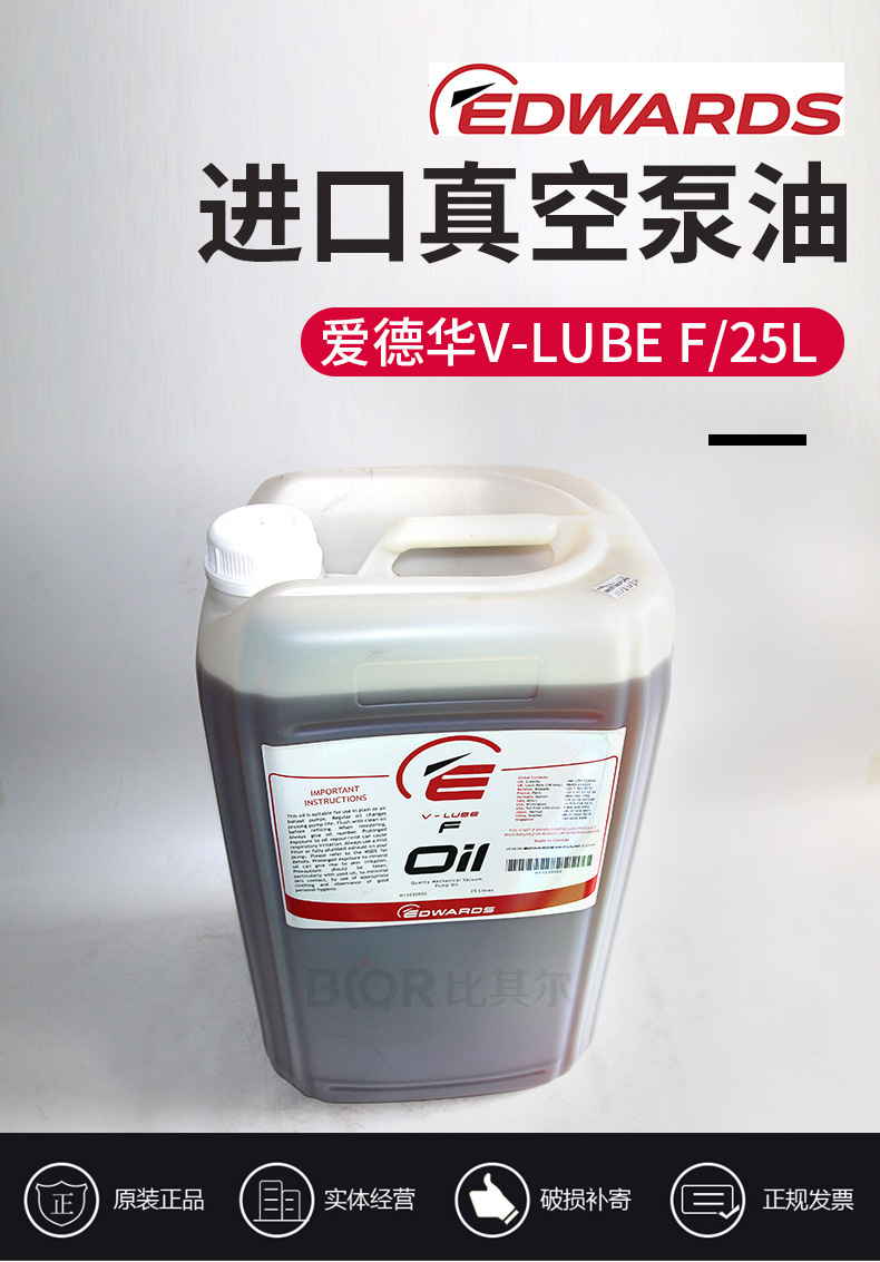 爱德华VLUBE F 25L真空泵油原装进口EDWARDS真空泵油H11030002阿里巴巴