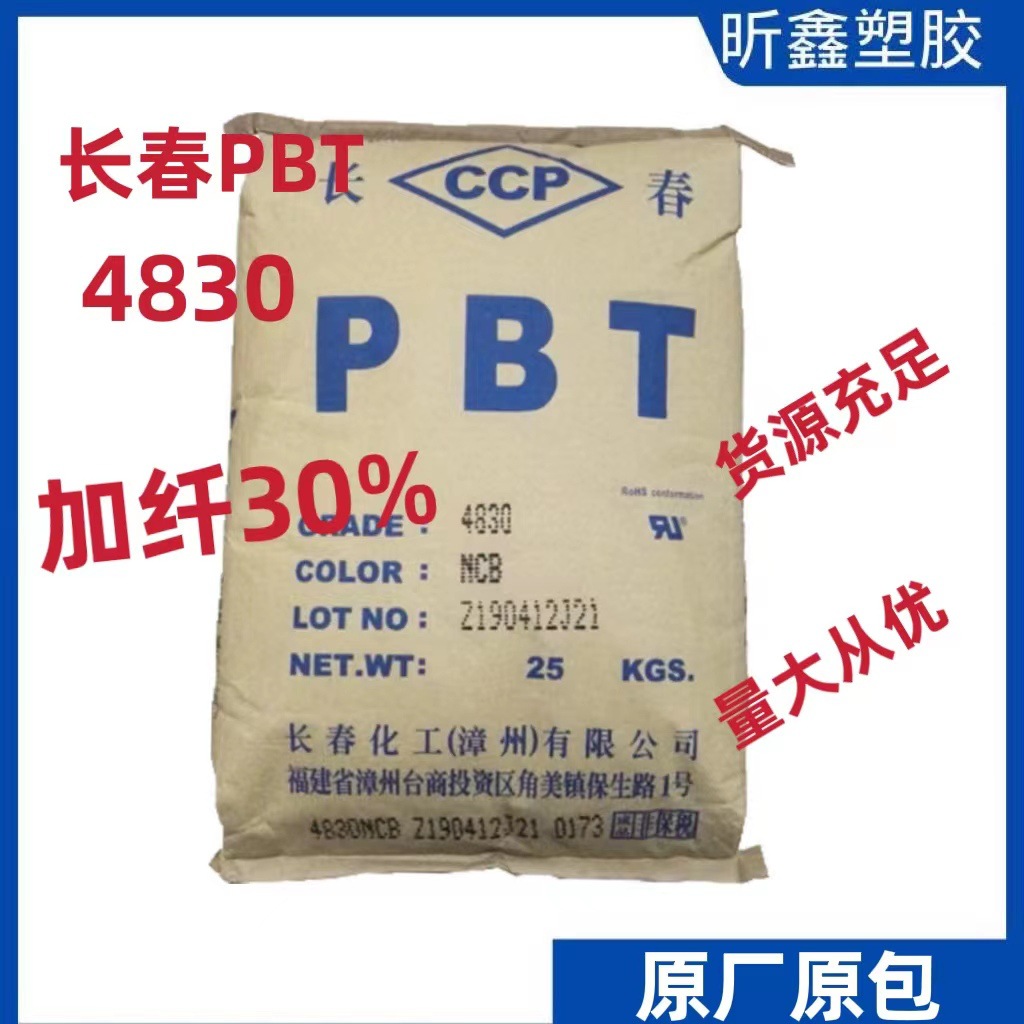 高强度热塑性聚酯 PBT 4830 加纤30% 阻燃级汽车部件原材料