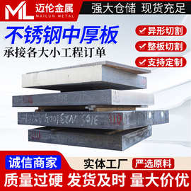 不锈钢中厚板零割304不锈钢硬板冷热轧中厚板可激光切割焊接加工