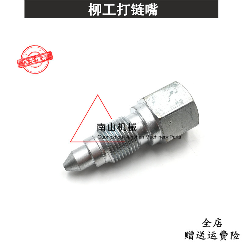 柳工CLG915E/920/922D/925打链嘴涨紧油缸打链咀注油阀单向阀挖机