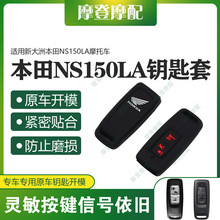 适用新大洲本田NS150LA摩托车改装两键遥控无钥匙包硅胶保护壳套