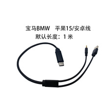适用于宝马BMW车载苹果15充电音频线 USB-C  TYPE-C插头 汽车改装