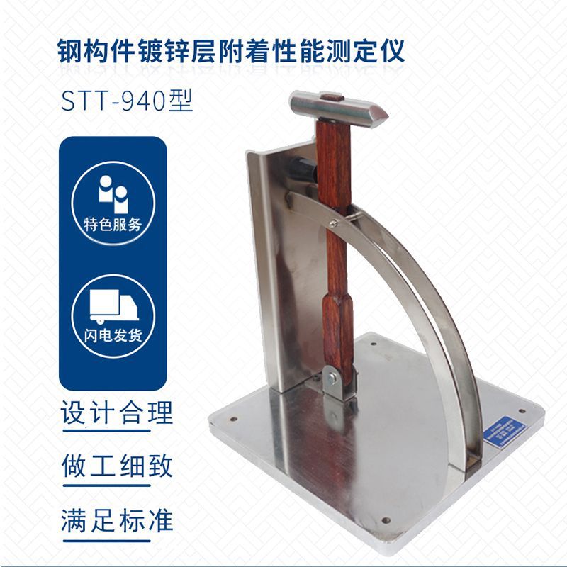 STT-940钢构件镀锌层附着性能测定仪