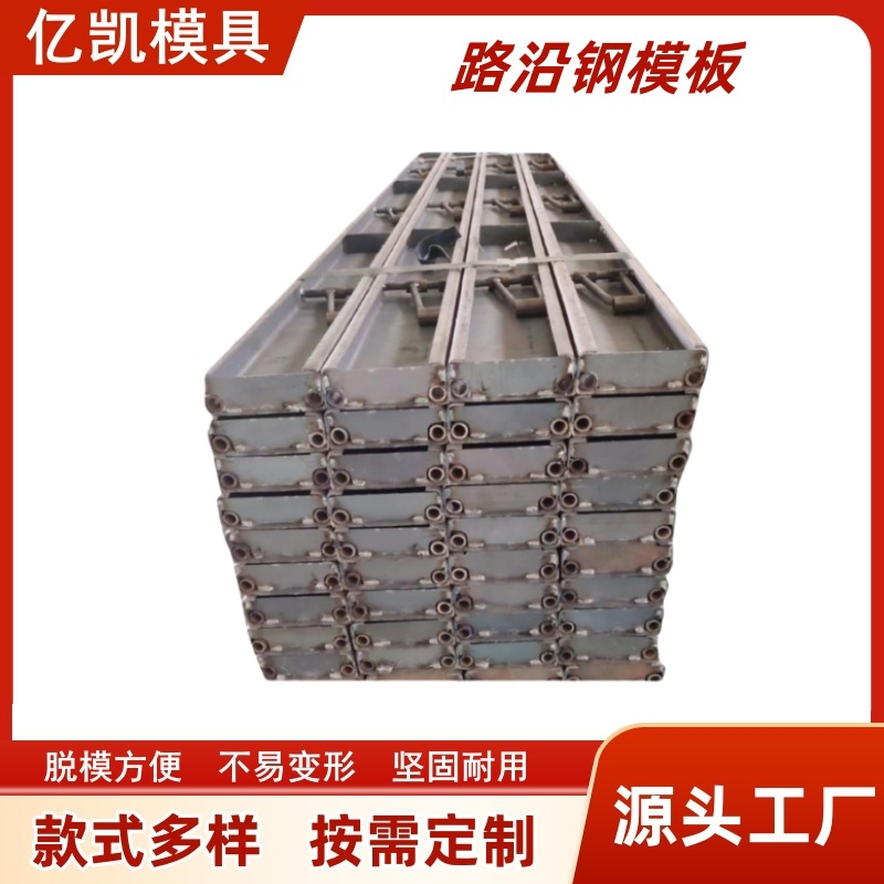 路沿钢模板打地坪修路模板混凝土水泥水稳层模具市政现浇筑钢制