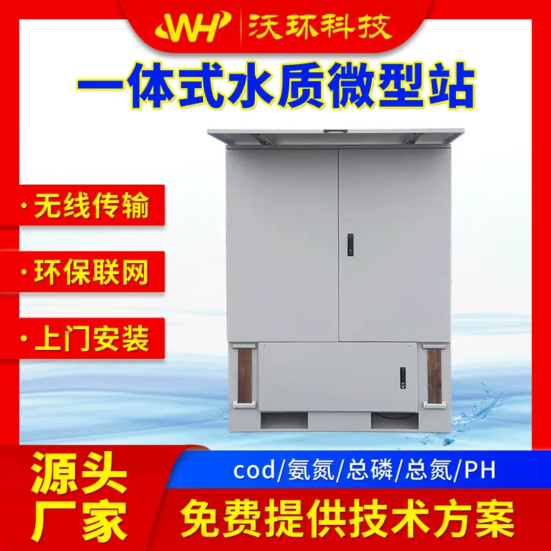 工业污水水质在线监测站河道湖泊多参数岸边站检测分析仪传感器