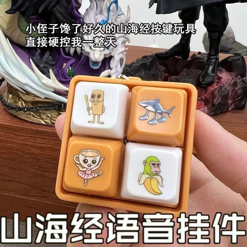 跨境四键山海经语音解压按键木棍人按键钥匙扣挂件趣味解压小玩具|undefined