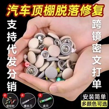 汽车顶棚布脱落顶棚修复专用扣 顶蓬改装固定螺丝扣汽车顶棚卡扣