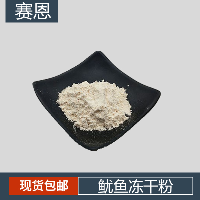 鱿鱼冻干粉  鱿鱼粉 冻干粉 鱿鱼提取粉  鱿鱼提取物