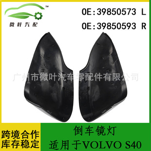 39850573 39850593跨境优选/适用VOLVO沃尔沃S40倒车镜壳LR-阿里巴巴